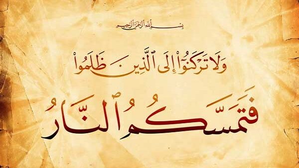 خطرُ الرُّكونِ إلى الظَّالمينَ