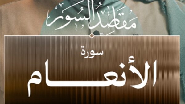 من مقاصدِ سُورَةِ الأَنْعَامِ