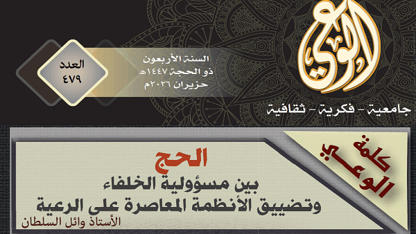 الحج بين مسؤولية الخلفاء وتضييق الأنظمة المعاصرة على الرعية